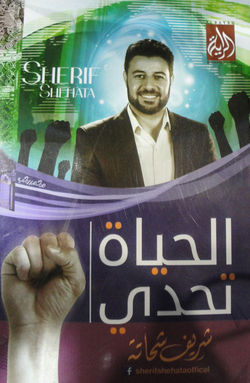 الحياة تحدى