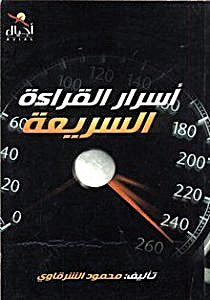 أسرار القراءة السريعة