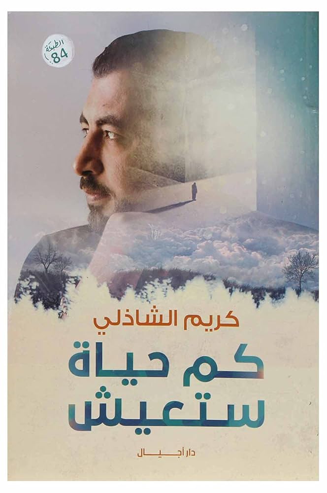 كم حياة ستعيش