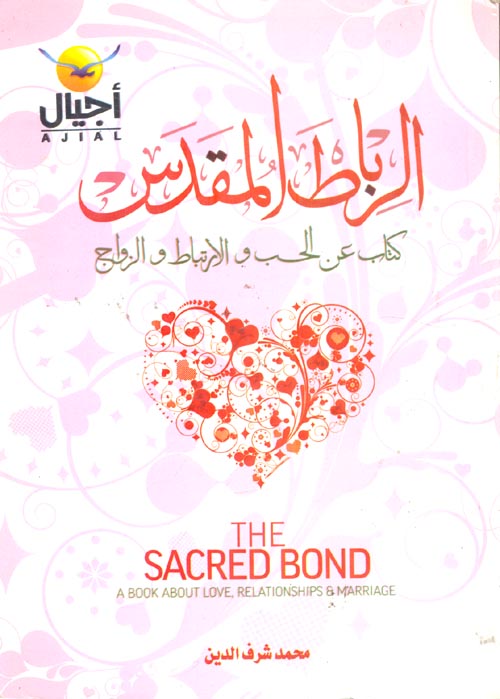 الرباط المقدس