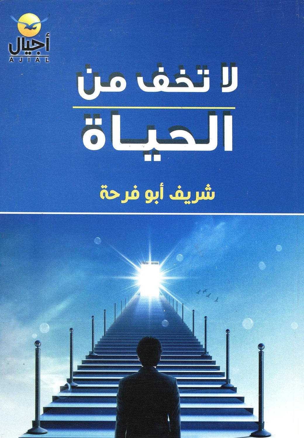 لاتخف من الحياة