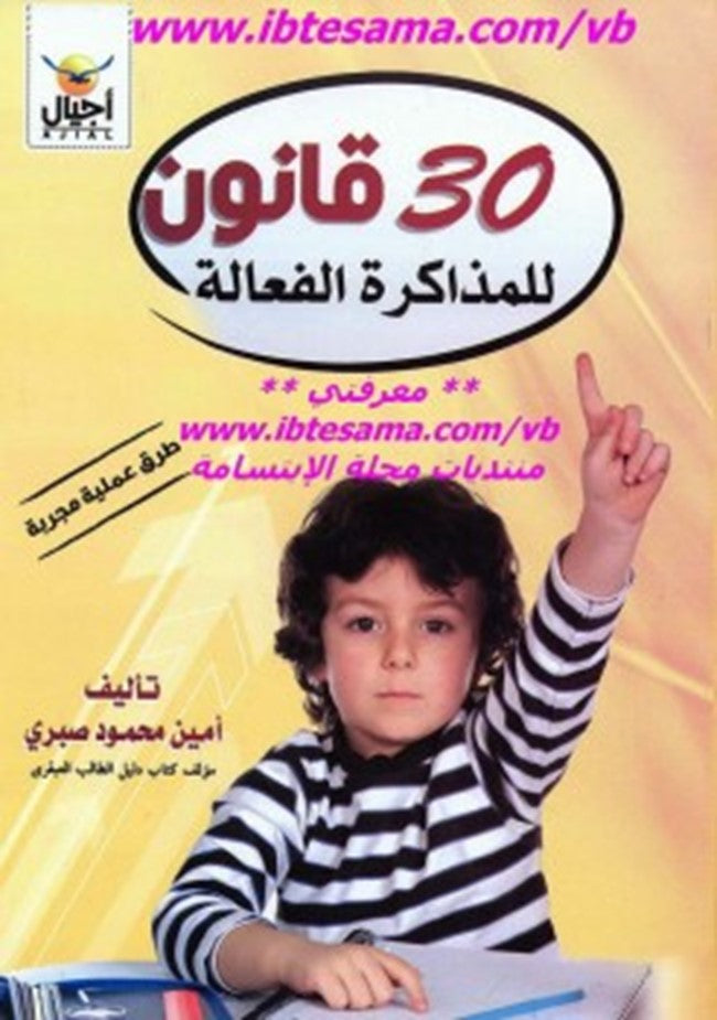 30 قانون للمذاكرة الفعالة