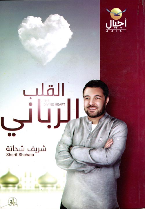 القلب الربانى