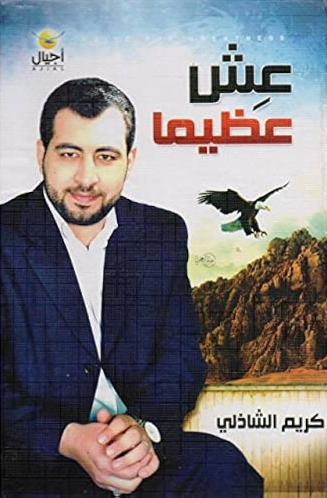 عش عظيما