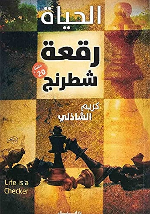 الحياة رقعة شطرنج