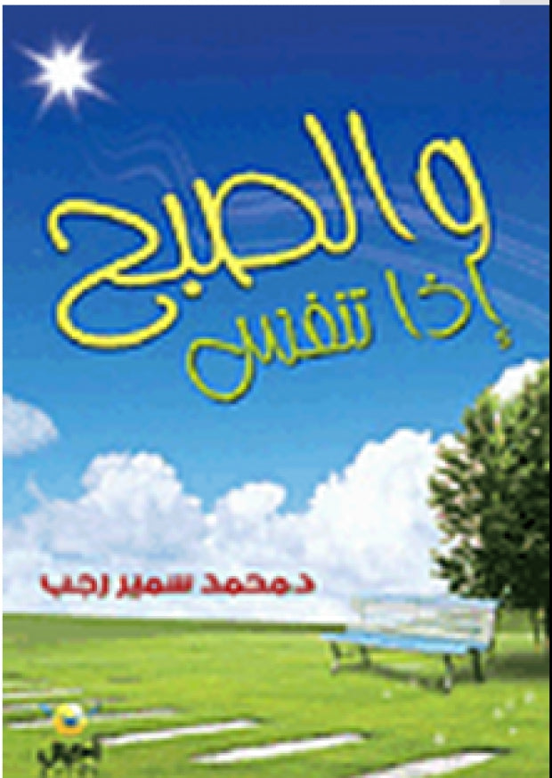 والصبح إذا تنفس