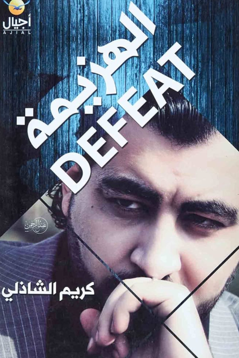 الهزيمة