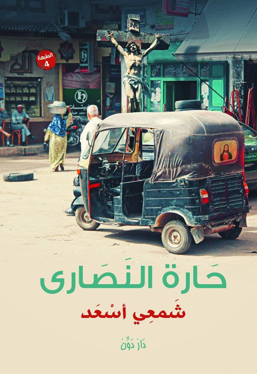 حارة النصارى