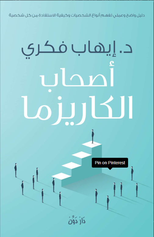 أصحاب الكاريزما