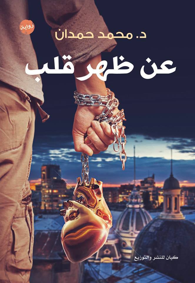 عن ظهر قلب
