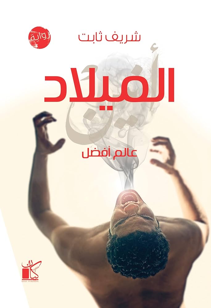 عالم افضل - الميلاد
