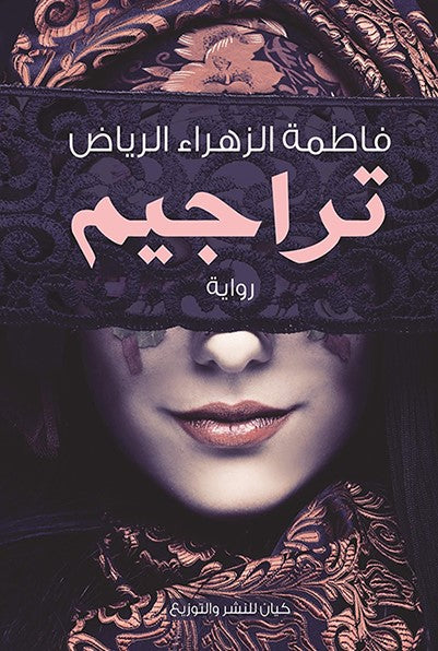تراجيم