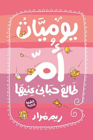 يوميات ام طالع حبابى عينيها