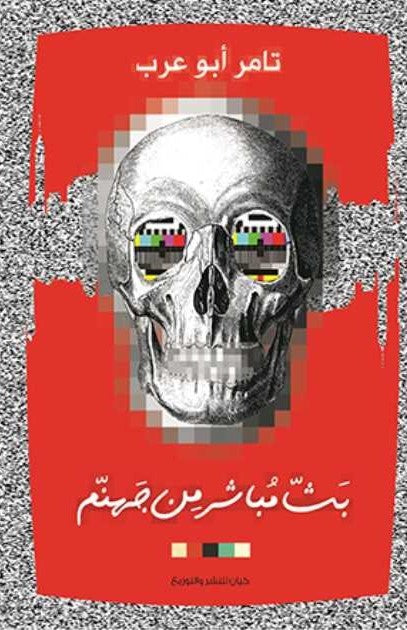 بث مباشر من جهنم