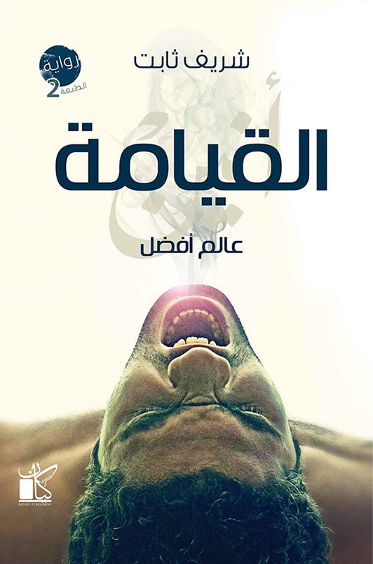 عالم أفضل - القيامة