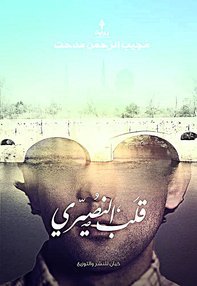 قلب النصيري