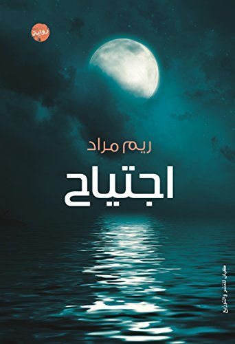 إجتياح