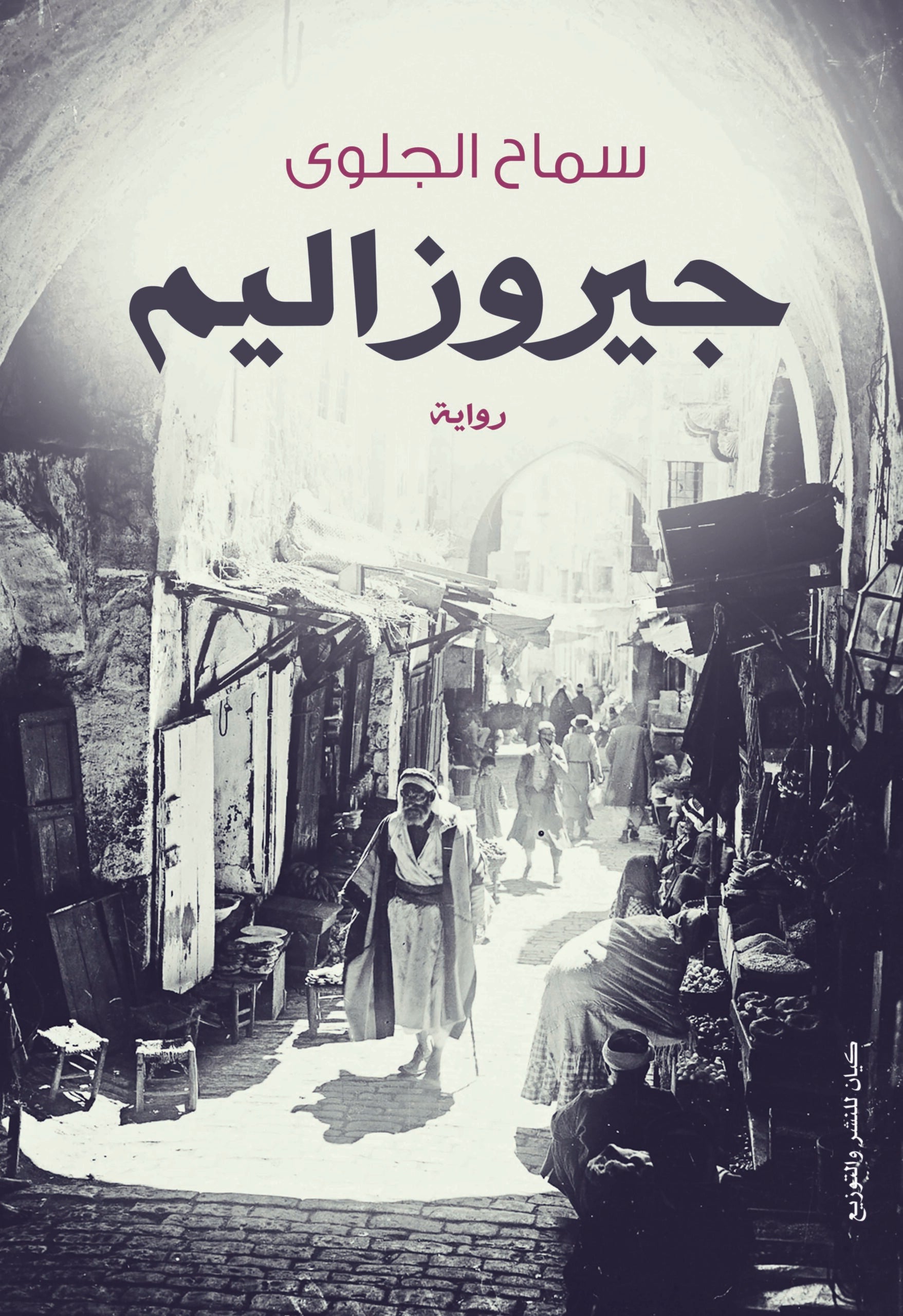 جيروزاليم