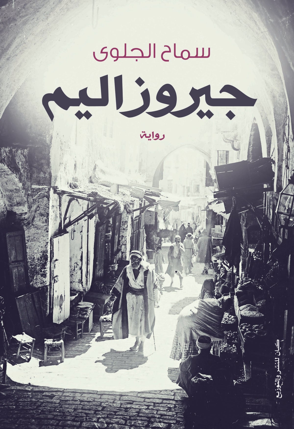 جيروزاليم