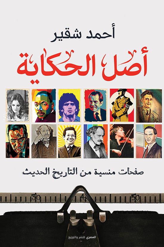 أصل الحكاية