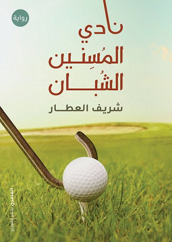 نادى المسنين الشبان