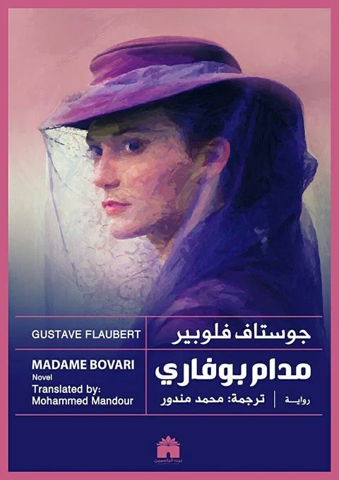 مدام بوفاري