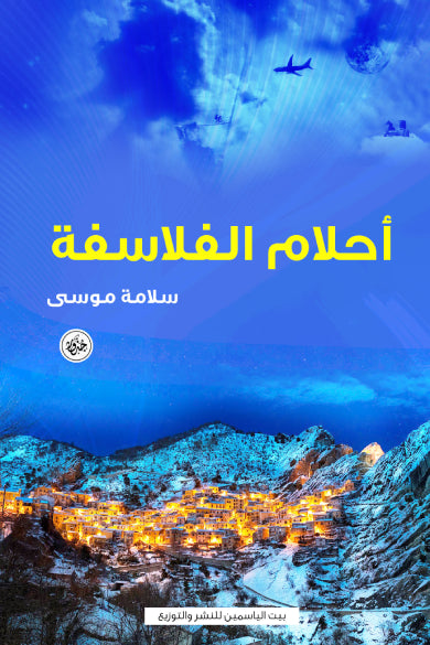 احلام الفلاسفة