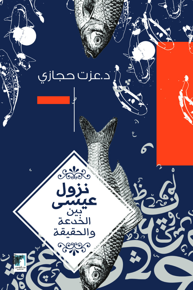 نزول عيسى بين الخدعة والحقيقة