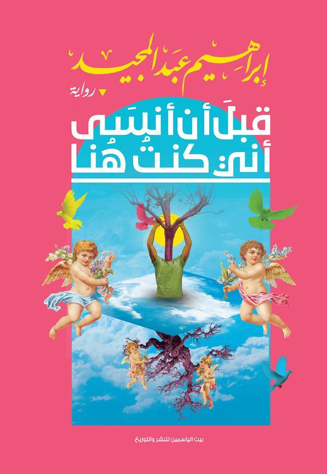 قبل ان أنسي إني كنت هنا
