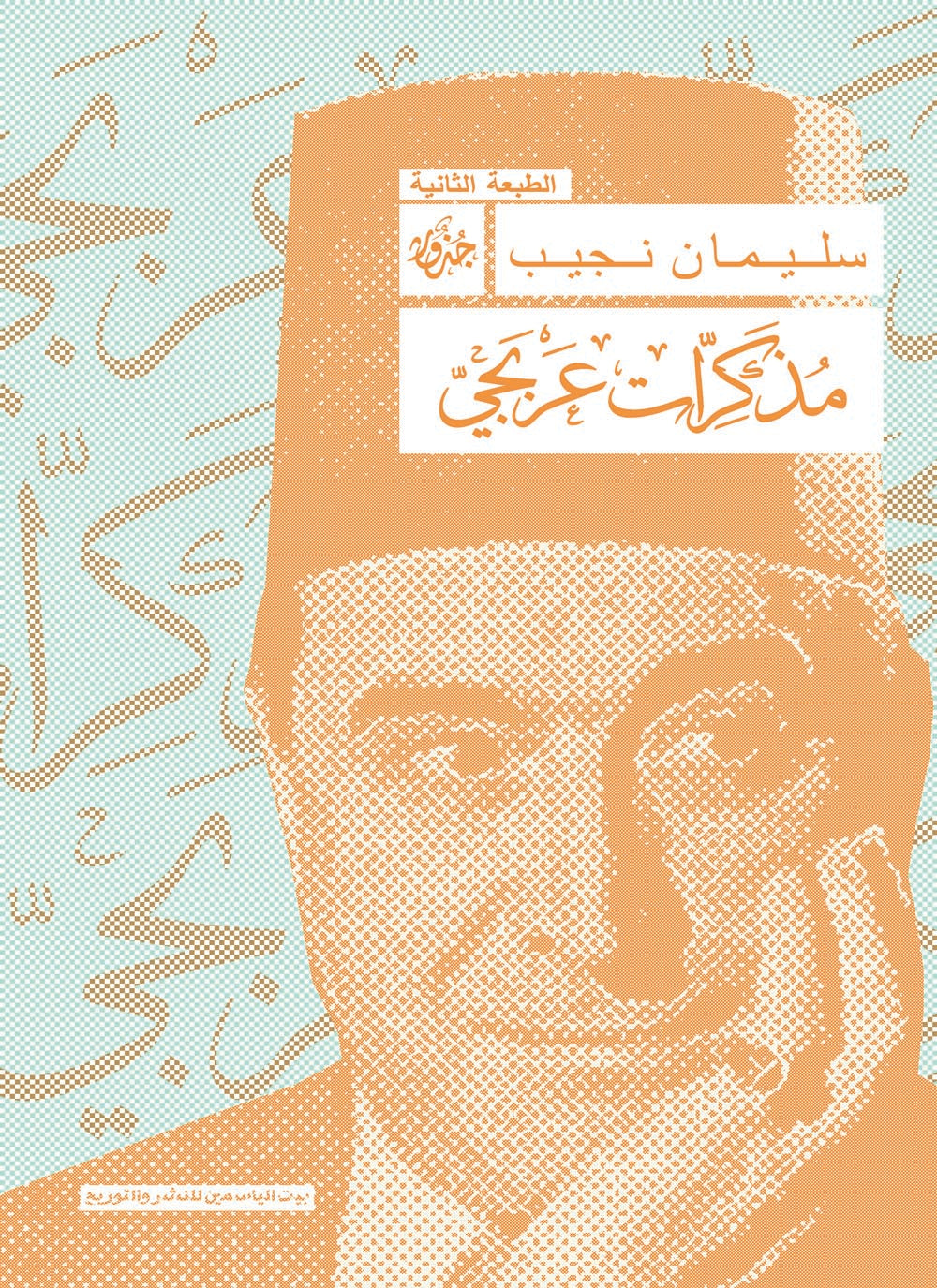 مذكرات عربجى