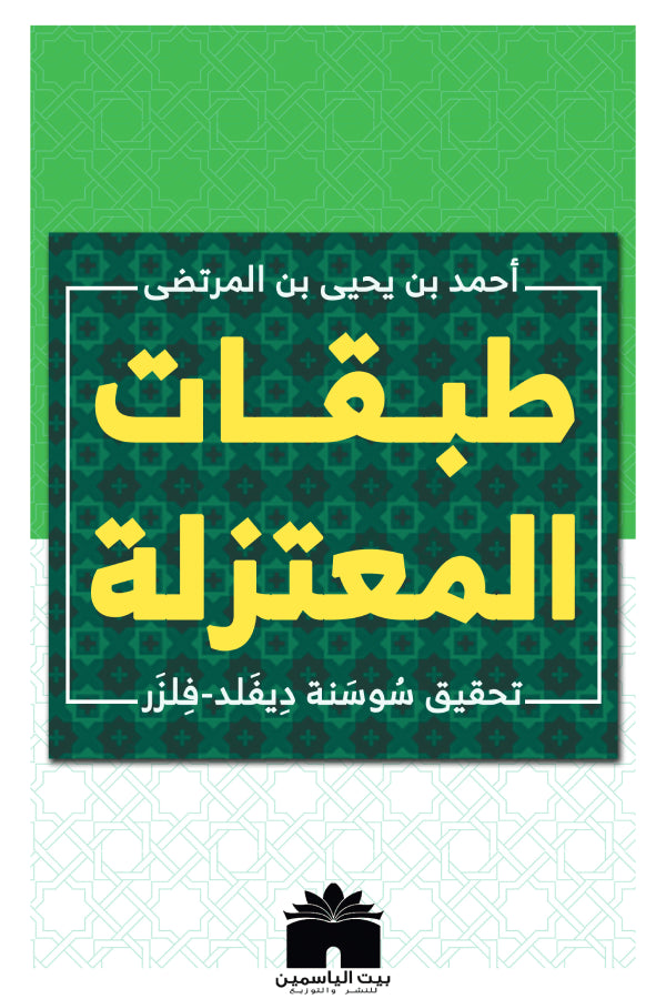 طبقات المعتزلة
