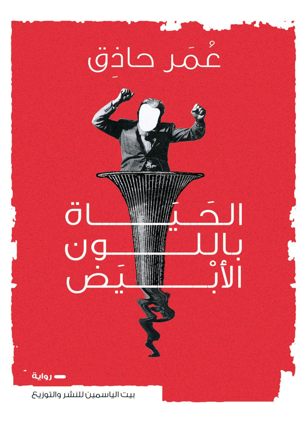 الحياة باللون الابيض