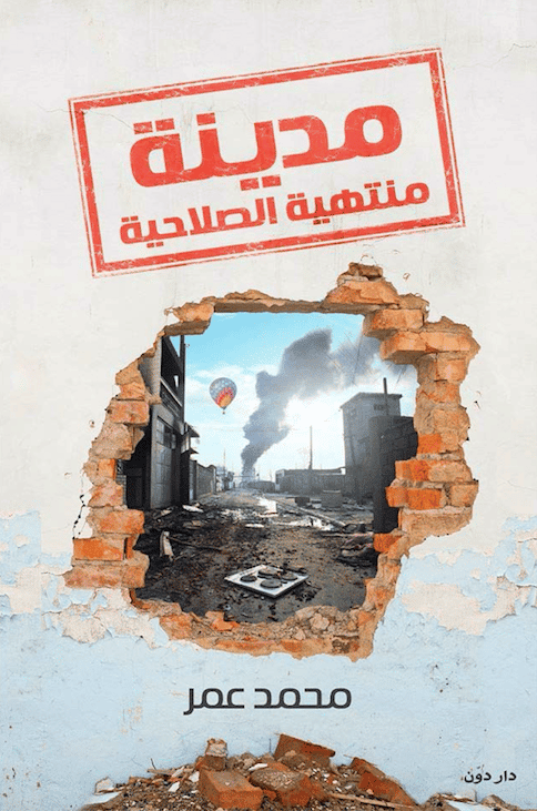 مدينه منتهية الصلاحية