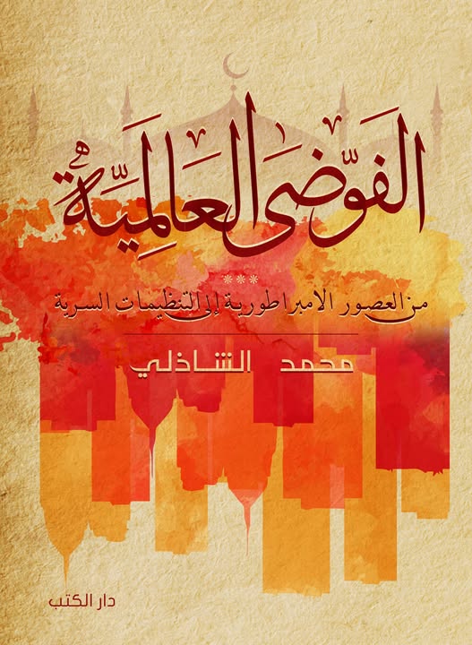 الفوضه العالمية