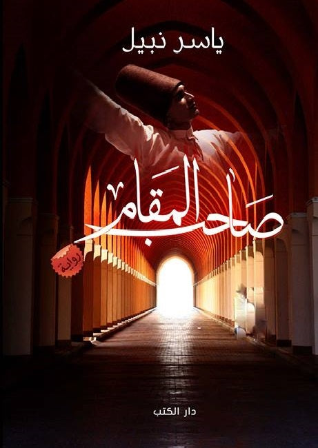 صاحب المقام