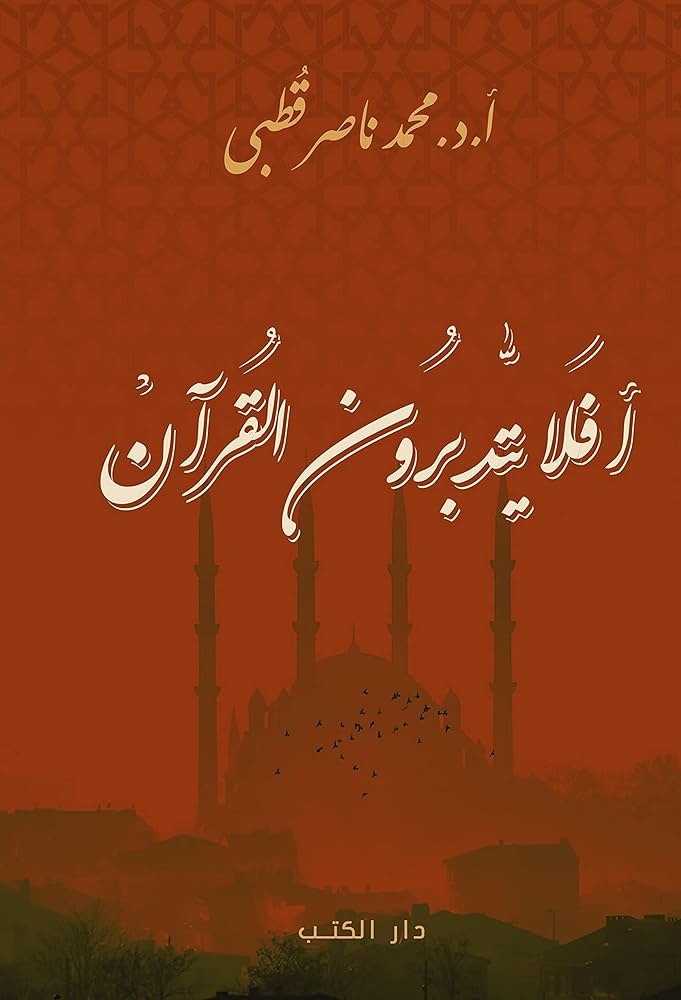 أفلا يتدبرون القرآن