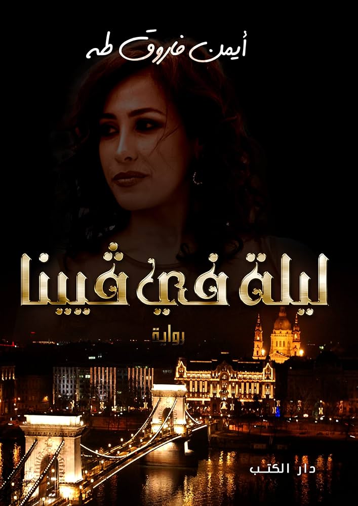 ليلة في فيينا