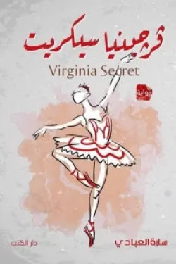 فيرجينيا سكريت