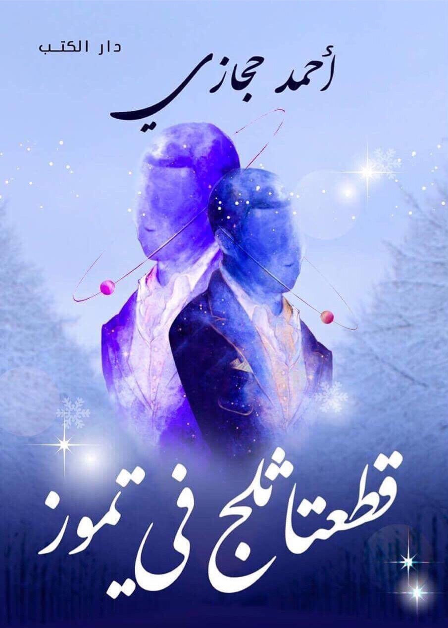 قطعتا ثلج في تموز
