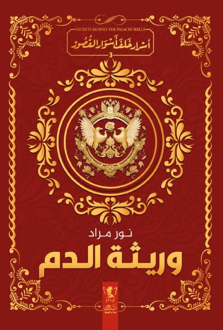 وريثة الدم