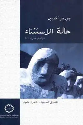 حاله الاستثناء