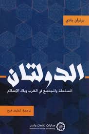 الدولتان السلطة و المجتمع في الغرب و بلاد الشام