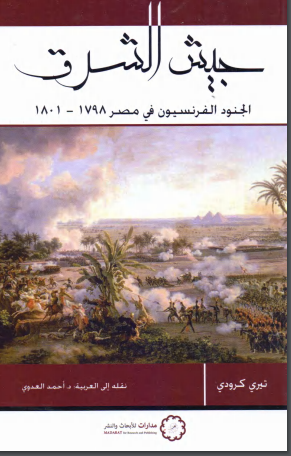 جيش الشرق - الجنود الفرنسيون في مصر 1798-1801