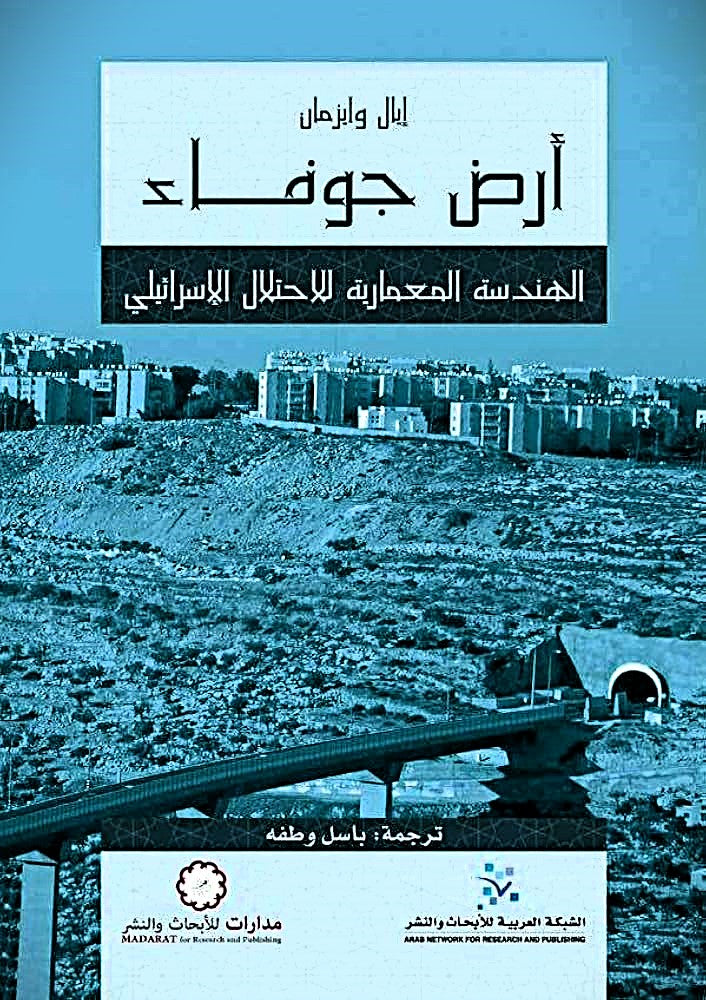 ارض جوفاء الهندسة المعمارية للاحتلال الاسرائيلي