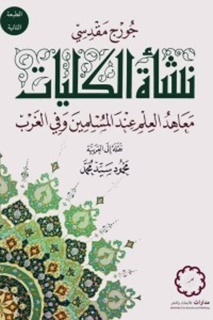 نشأة الكليات: معاهد العلم عند المسلمين وفي الغرب
