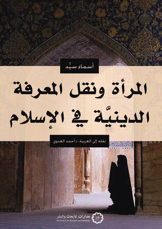 المرأة ونقل المعرفة الدينية في الإسلام