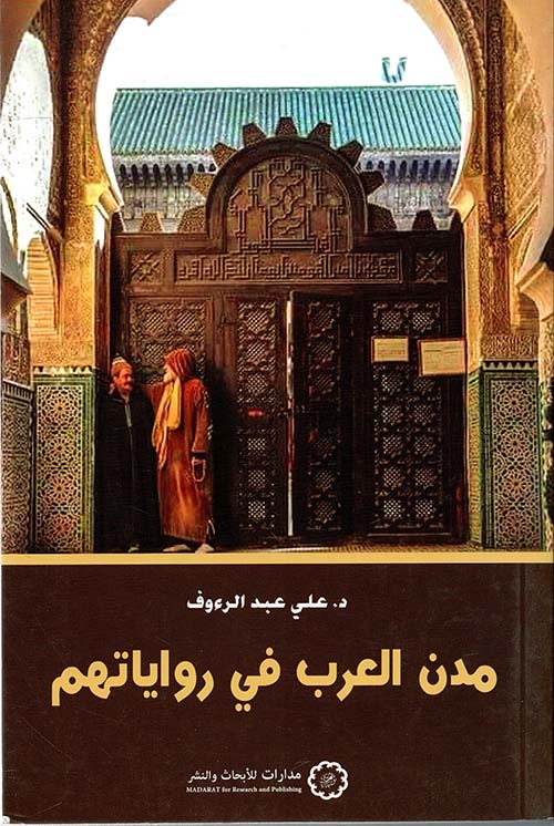 مدن العرب في رواياتهم