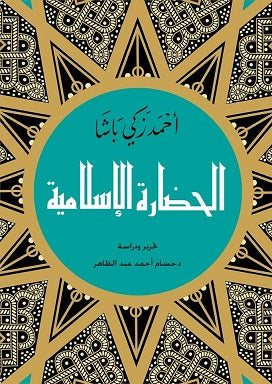 الحضارة الاسلامية