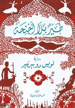 طير بلا أجنحة