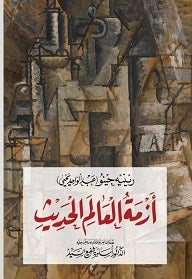 ازمة العالم الحديث